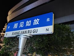 -福巷湘食小馆·猛火现炒(上海首店)
