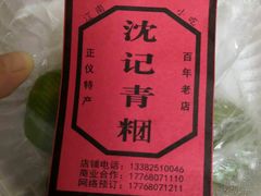 -沈记青团