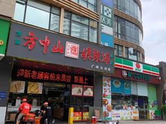 -方中山胡辣汤(天河区店)