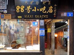 门面-88号小吃店·经典云南菜·地道纳西美食