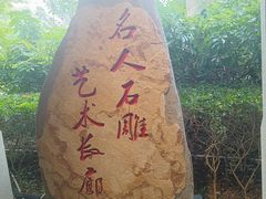 -惠和石文化园