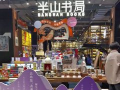 -半山书局(新世纪商城店)