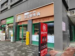 -吴记怪味面(牛王庙店)