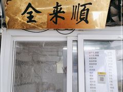 门面-清真西花市煎饼