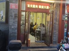 -宝光熏肉鞋底火烧(新街口店)