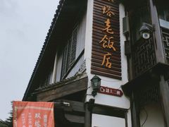 -双塔老饭店
