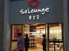 门面-So Lounge索兰至餐厅(蓝色港湾店)