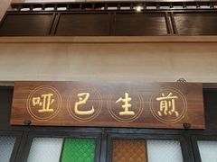 -哑巴生煎(临顿路店)