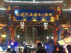 门面-清真老马家国华牛奶鸡蛋醪糟(正宁路店)