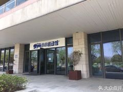 -小小运动馆(浦江店)