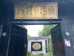 -浮何烤铺(桐梓林店)