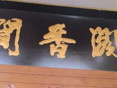 -闻香阁·清真(光荣道店)