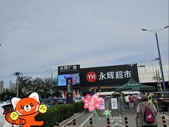-永辉线上超市(鲁谷店)