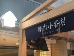-厝内小眷村(西单大悦城店)
