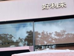 -好利来(七宝领展广场店)