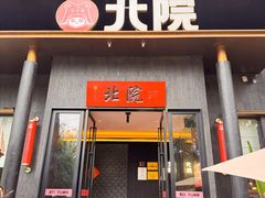 -北院·果木烤鸭·25年东北菜(创意产业园店)