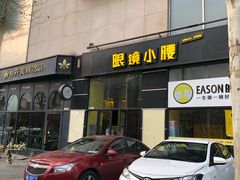 门面-望京小腰(北京总店)