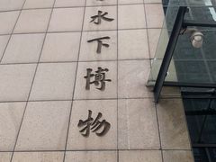 -白鹤梁水下博物馆