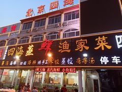 门面-四海鲜渔家菜(黄金海岸店)