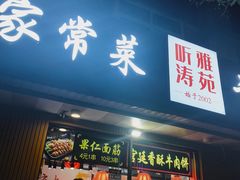 -听涛雅苑百味饺子老家菜馆