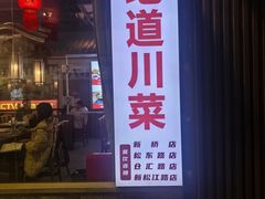 -川流不息·地道川菜·小龙虾(新松江路店)