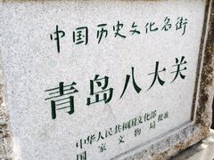 iphone_upload_pic-八大关景区