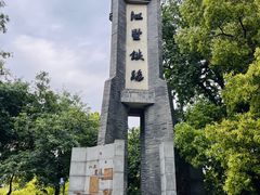-江墅铁路遗址公园