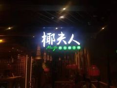 门面-椰夫人·养生椰子鸡(金沙洲永旺店)