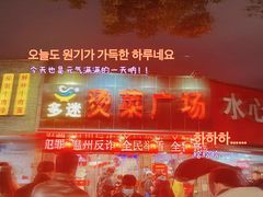 -多迷烫菜广场(水心大厦店)