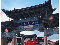 -云南民族村