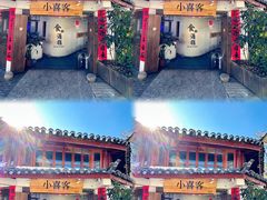 -小喜客·云南特色菜(纳西庭院店)