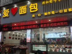 -爱心面包(建设中路店)