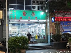 -聚荣饺子店