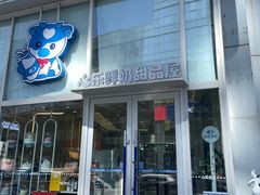 -心乐生活新鲜屋(星海广场店)