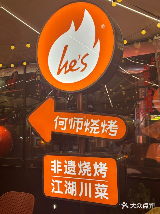何师烧烤Pro ·江湖川菜·小龙虾·精酿啤酒(太古里旗舰店)图片