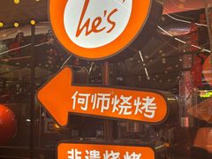 -何师烧烤Pro ·江湖川菜·小龙虾·精酿啤酒(太古里旗舰店)