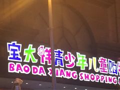 -宝大祥青少年儿童购物中心(南京东路店)