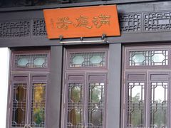 -金海华·华宴江南(斜塘店)