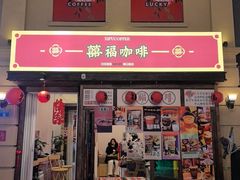 -囍福咖啡(这有山店)