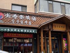 -长寿参鸡汤(朝韩风情街店)