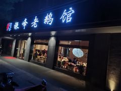 门面-金典银峰老鹅馆·昆山菜(亭林公园店)