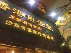 门面-香港鱼蛋皇