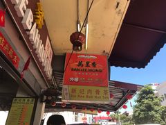 -新记肉骨茶
