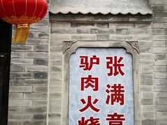门面-张满意驴肉火烧(西四店)
