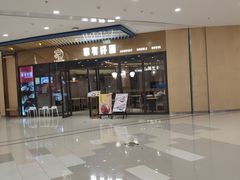 -家有好面(静安大融城店)