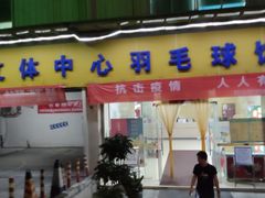 -南山科技园文体中心羽毛球馆