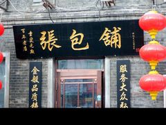 -张包铺(道外店)