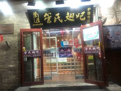 门面-管氏翅吧(护国寺店)