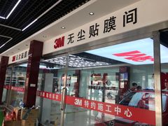 -新月3M汽车贴膜隐形车衣膜小二官方授权店(肖村桥店)