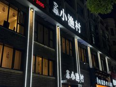 -文华小渔村(椒江康平路店)